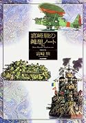 宮崎駿の雑想ノート
