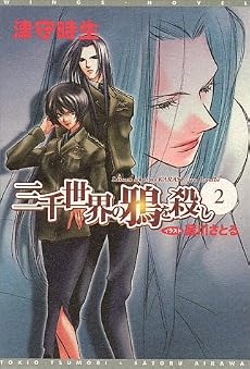 三千世界の鴉を殺し(2) (新書館ウィングス文庫)
