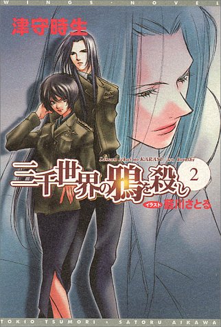 Cover image : 三千世界の鴉を殺し(2) (新書館ウィングス文庫)