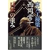 宮大工棟梁・西岡常一 「口伝」の重み