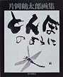 とんぼのように―片岡鶴太郎画集