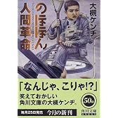 のほほん人間革命 (角川文庫)