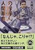 のほほん人間革命 (角川文庫)