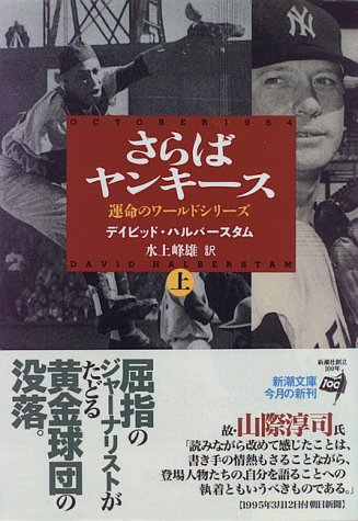 さらばヤンキース〈上〉―運命のワールドシリーズ (新潮文庫)