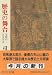 歴史の舞台―文明のさまざま (中公文庫)