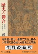 歴史の舞台―文明のさまざま (中公文庫)