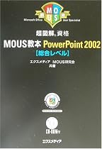 超図解 MOUS教本 PowerPoint2002 総合レベル (for Office XP)    超図解シリーズ