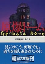 原爆ドーム (朝日文庫)