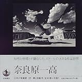 書評 日本の写真家〈31〉奈良原一高 by ぽんきち