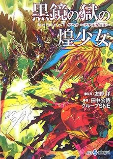 黒鏡の獄の煌少女―Replay:ゲヘナ~アナスタシス (ジャイブTRPGシリーズ)