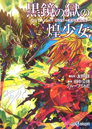 Cover image : 黒鏡の獄の煌少女―Replay:ゲヘナ アナスタシス (ジャイブTRPGシリーズ)