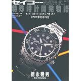セイコー特殊時計開発物語―セイコープロフェッショナル・ウオッチに隠された特殊技術の秘密 (ワールド・ムック 763)
