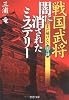 戦国武将・闇に消されたミステリー いまだ解けない80の謎 (PHP文庫)