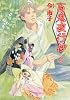 百鬼夜行抄 18 (ソノラマコミックス 眠れぬ夜の奇妙な話コミックス)