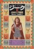 ジーク〈2〉ゴルドニア戦記 (偕成社ワンダーランド)