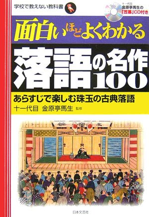 Cover image : 面白いほどよくわかる落語の名作100―あらすじで楽しむ珠玉の古典落語 (学校で教えない教科書)