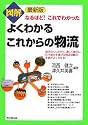 図解よくわかるこれからの物流―最新版 なるほど!これでわかった (DO BOOKS)
