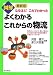 図解よくわかるこれからの物流―最新版 なるほど!これでわかった (DO BOOKS)