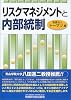 リスクマネジメントと内部統制