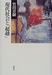 現代社会と「超越」―竹田青嗣コレクション〈4〉 (竹田青嗣コレクション (4))