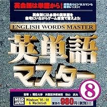 英単語マスター 8