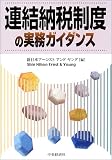 連結納税制度の実務ガイダンス