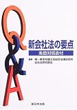 Q&A新会社法の要点