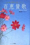 百恵賛歌―あの頃の貴女に逢いたくて