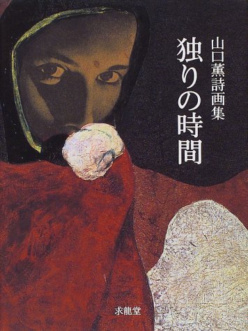 独りの時間―山口薫詩画集 (求龍堂・画文集シリーズ)