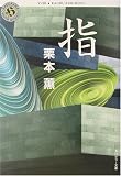 指 (角川ホラー文庫)
