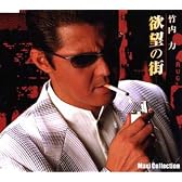 欲望の街 マキシコレクション版