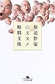 放送作家のススメ (幻冬舎文庫)