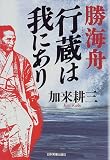 勝海舟 行蔵は我にあり