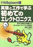 実験と工作で学ぶ初めてのエレクトロニクス―手作り部品の実験からはじめるトランジスタ回路の設計&製作 (トラ技Beginners)