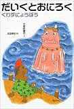 だいくとおにろく (日本むかし話)