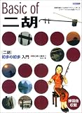 初心者に絶対!! 二胡初歩の初歩入門