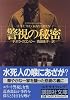 警視の秘密 (講談社文庫)