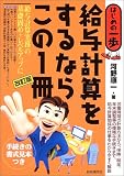 給与計算をするならこの1冊 (はじめの一歩)/