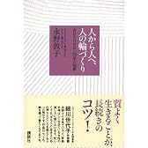 人から人へ、人の輪づくり―女ひとりサロン30年の知恵