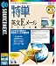 特単 英文Eメール ビジネス編