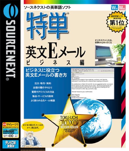 特単 英文Eメール ビジネス編