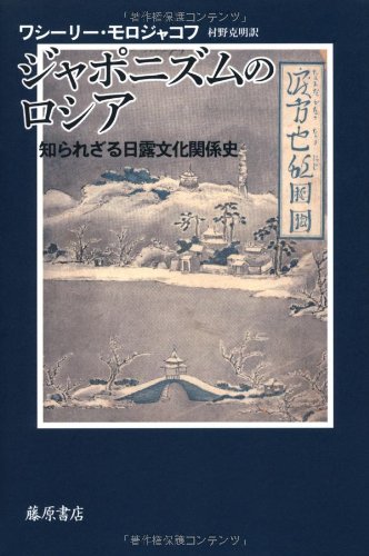 ジャポニズムのロシア　〔知られざる日露文化関係史〕