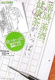 薬膳、薬酒、健康茶がいっぱい―見つかった!漢方で治す健康レシピ (漢方健康シリーズ)
