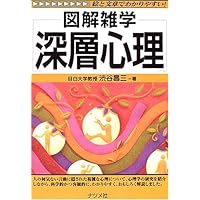 深層心理 (図解雑学シリーズ)