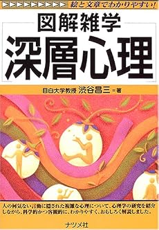 深層心理 (図解雑学シリーズ)