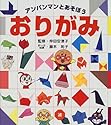 おりがみ (アンパンマンとあそぼう)