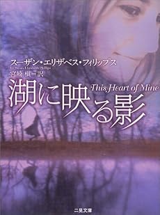 湖に映る影 (二見文庫 ザ・ミステリ・コレクション)
