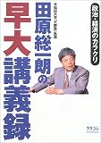 田原総一朗の早大講義録―政治・経済のカラクリ