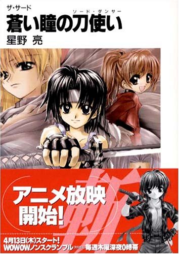 Cover image : 蒼い瞳の刀使い(ソード・ダンサー)―ザ・サード (富士見ファンタジア文庫)