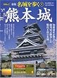 熊本城 (PHPムック)